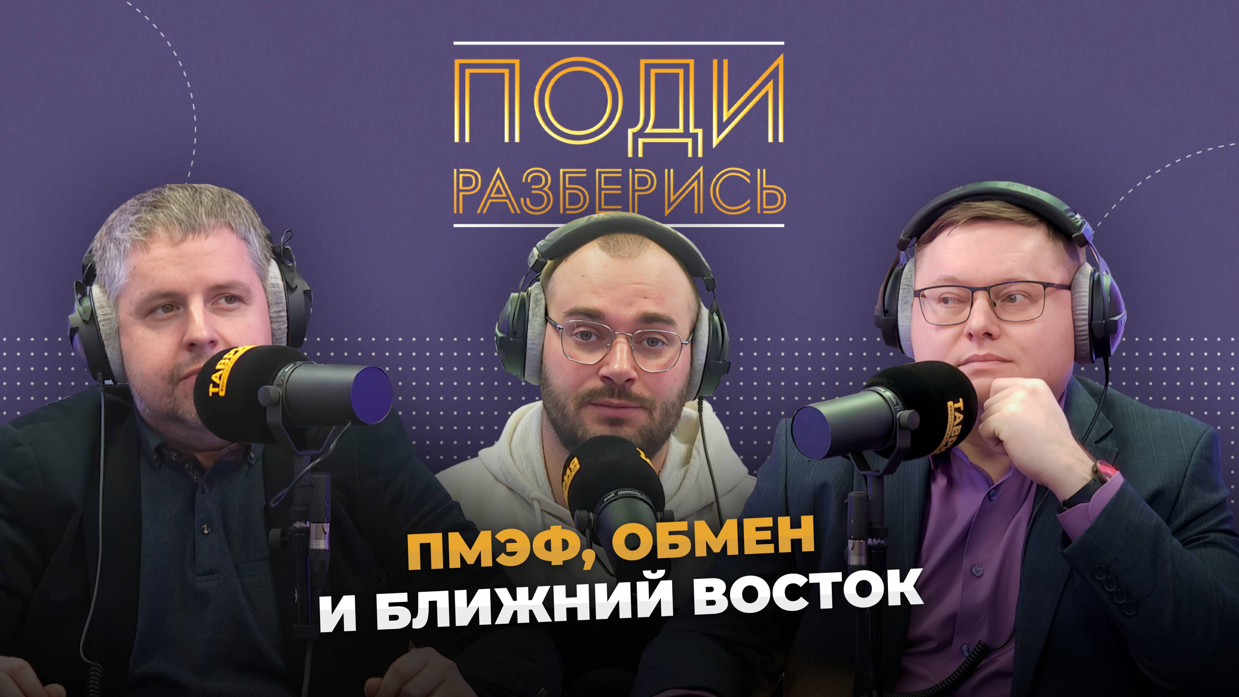 Поди разберись: ПМЭФ, обмен и Ближний Восток