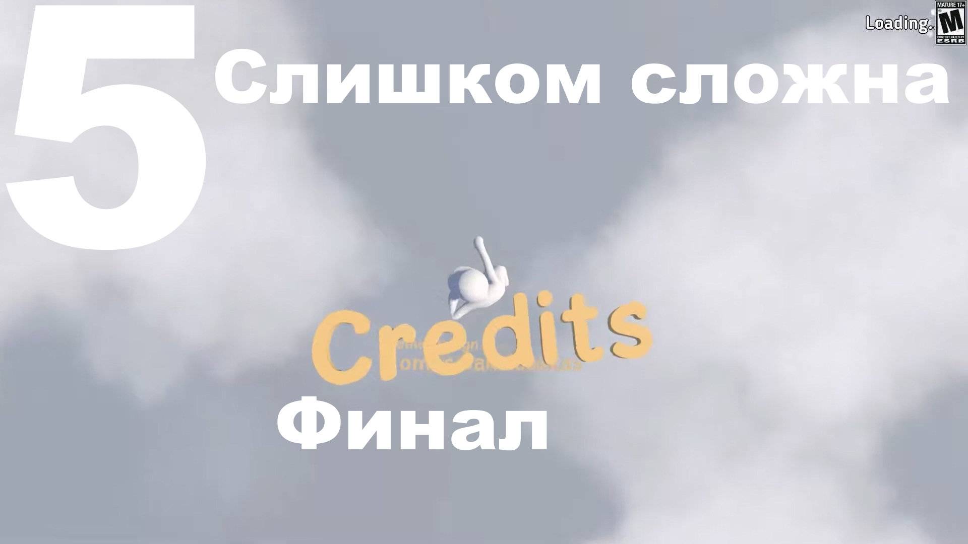 Прохождение Human Fall Flat №5 - Слишком сложна (Финал)