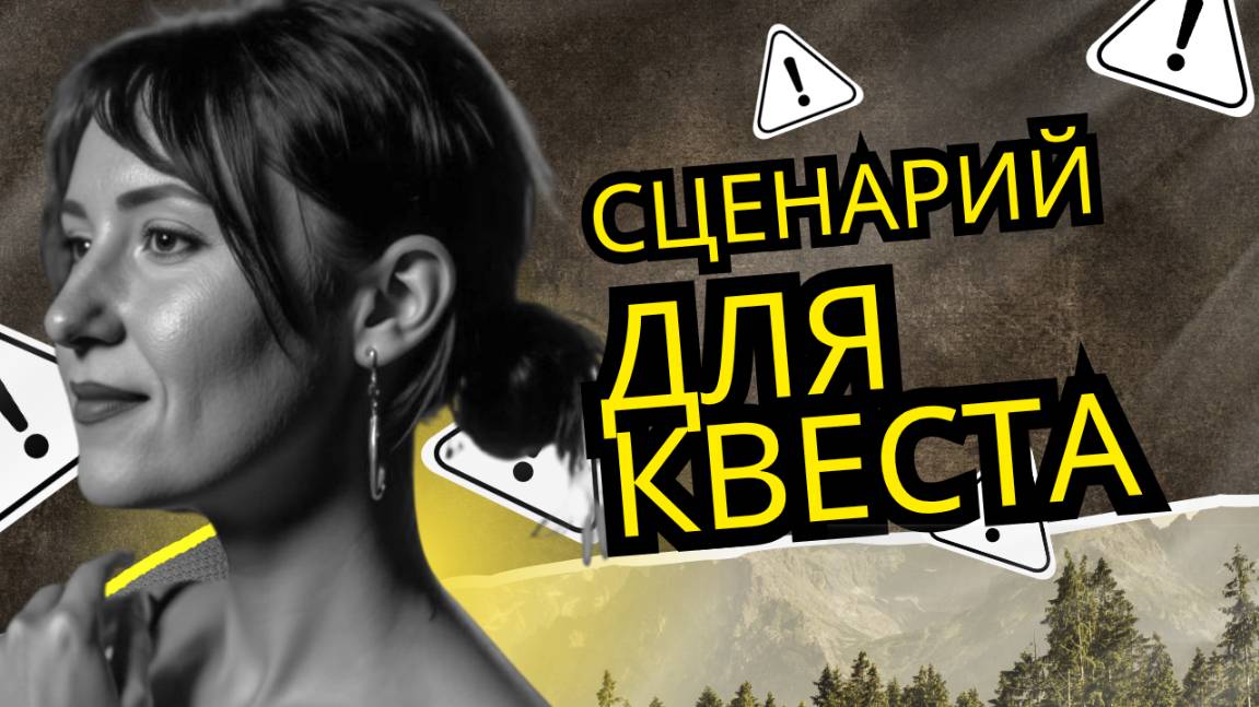 Сценарий для квеста - игра как метод продвижения экспертов через соц сети