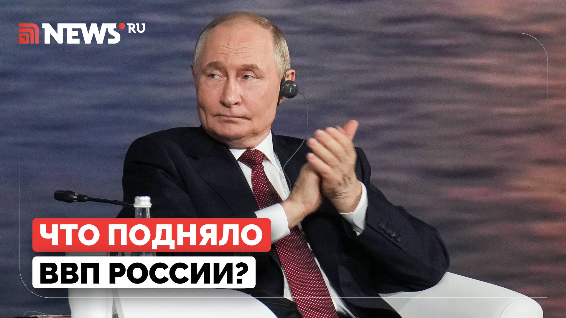 На чем завязан рост экономики России, рассказал Путин