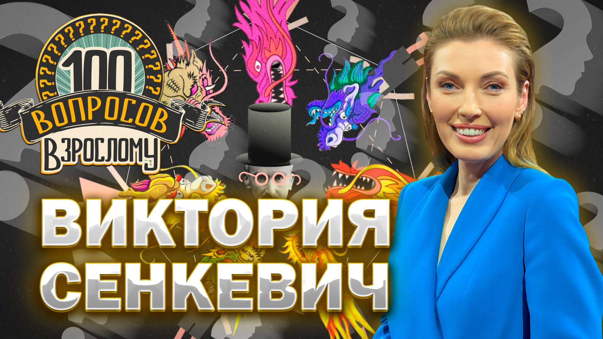 100 вопросов взрослому | Виктория Сенкевич | Телевидение, карьера, журналистика | Выпуск 20.06.2025