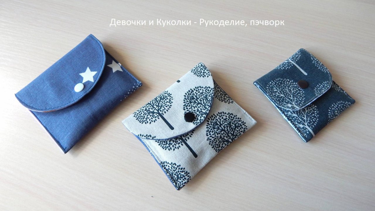 Проще не придумаешь! Мастер класс косметичка конверт на кнопке, любой размер.