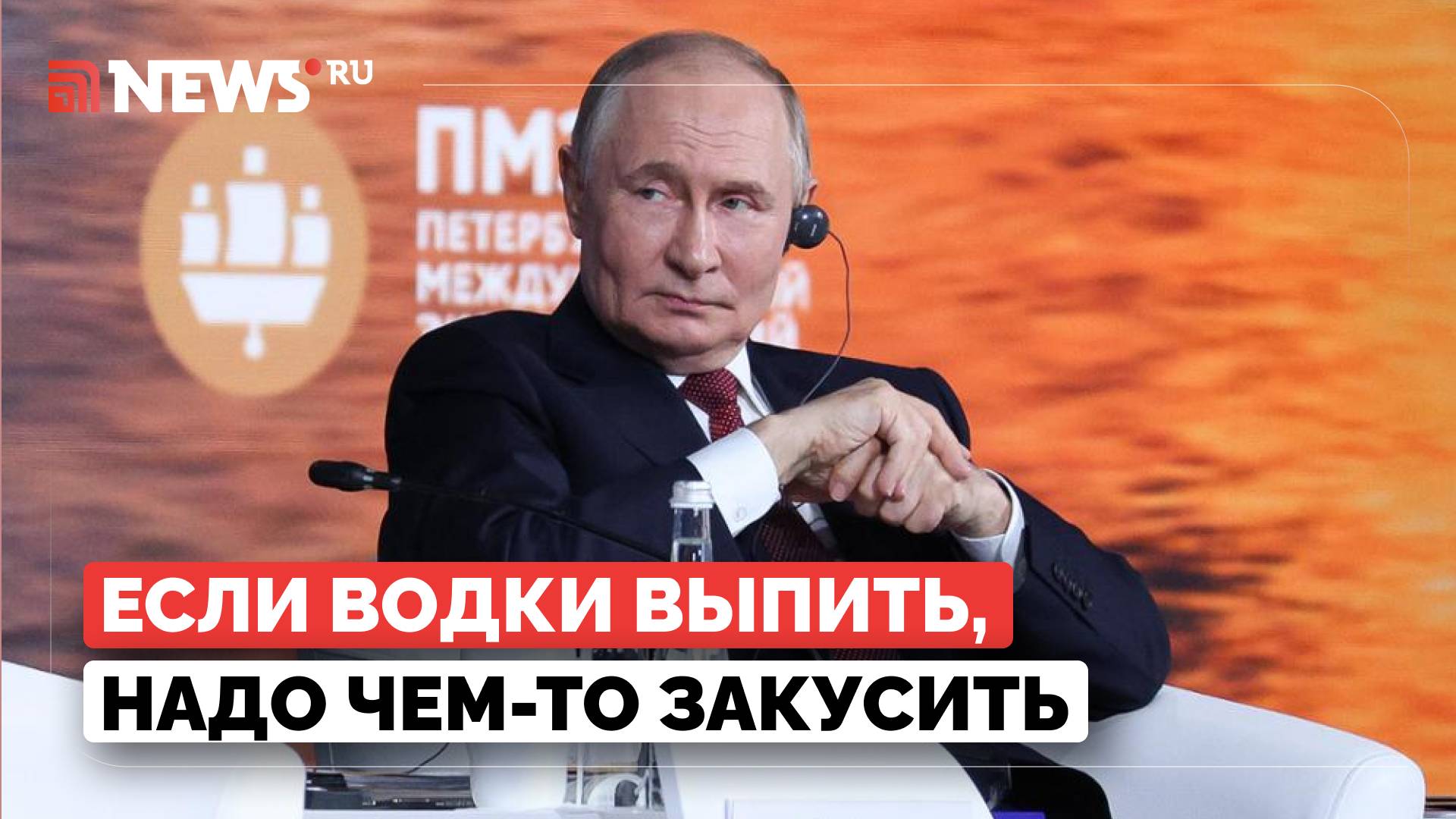 Путин назвал поставки российской водки в ЮАР серьезным шагом