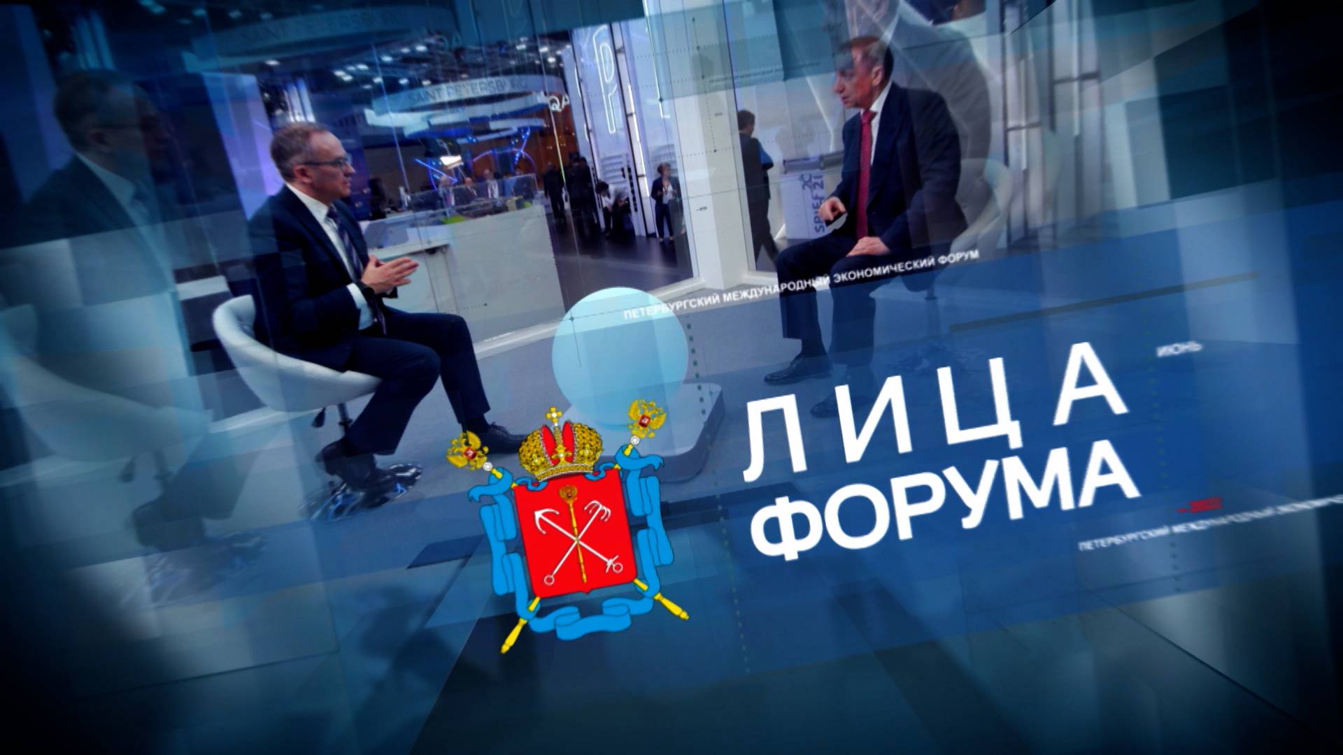 «Лица ПМЭФ-2025», 19 июня, 23:00