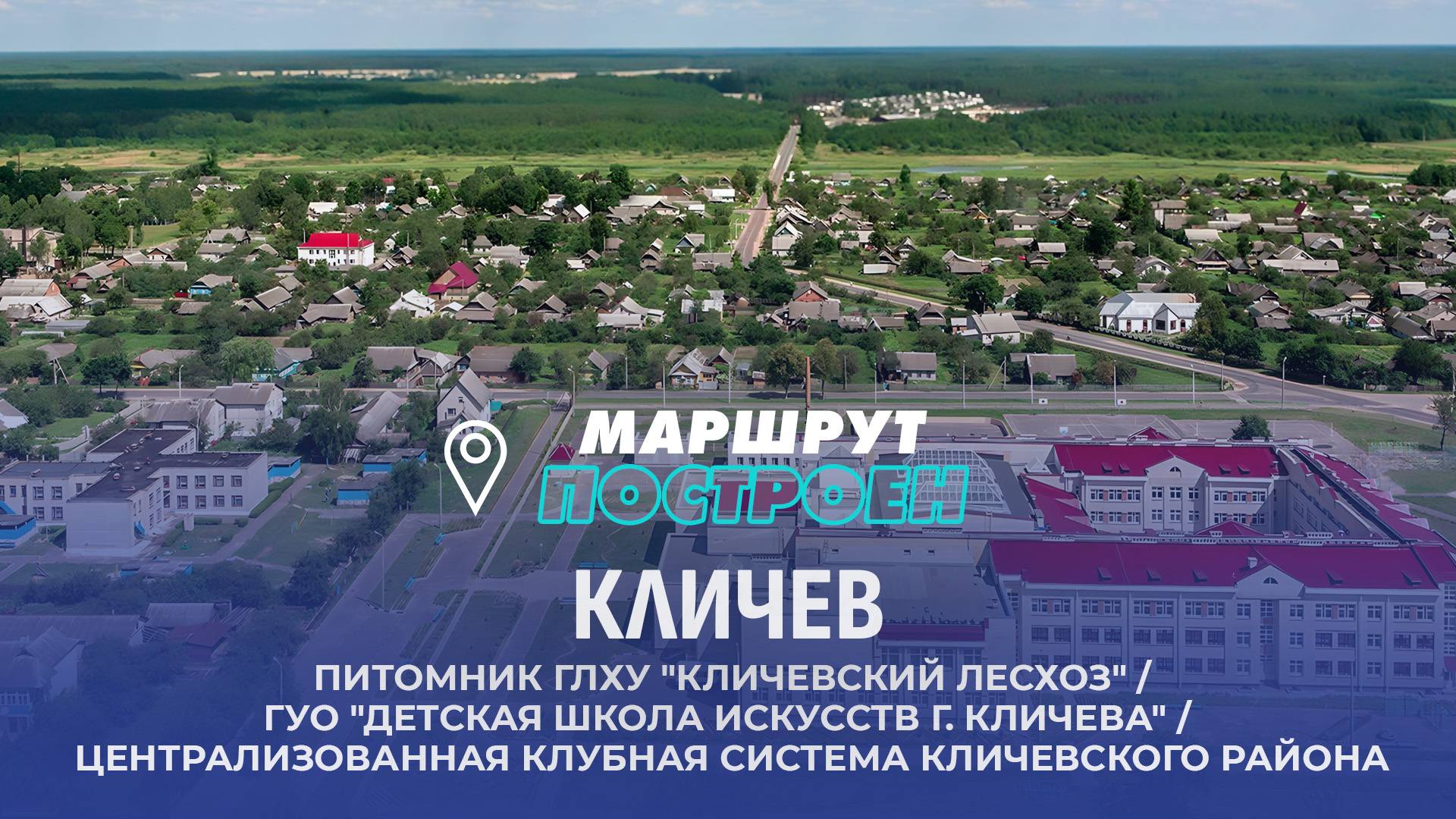 Кличев | Могилевская область | МАРШРУТ ПОСТРОЕН