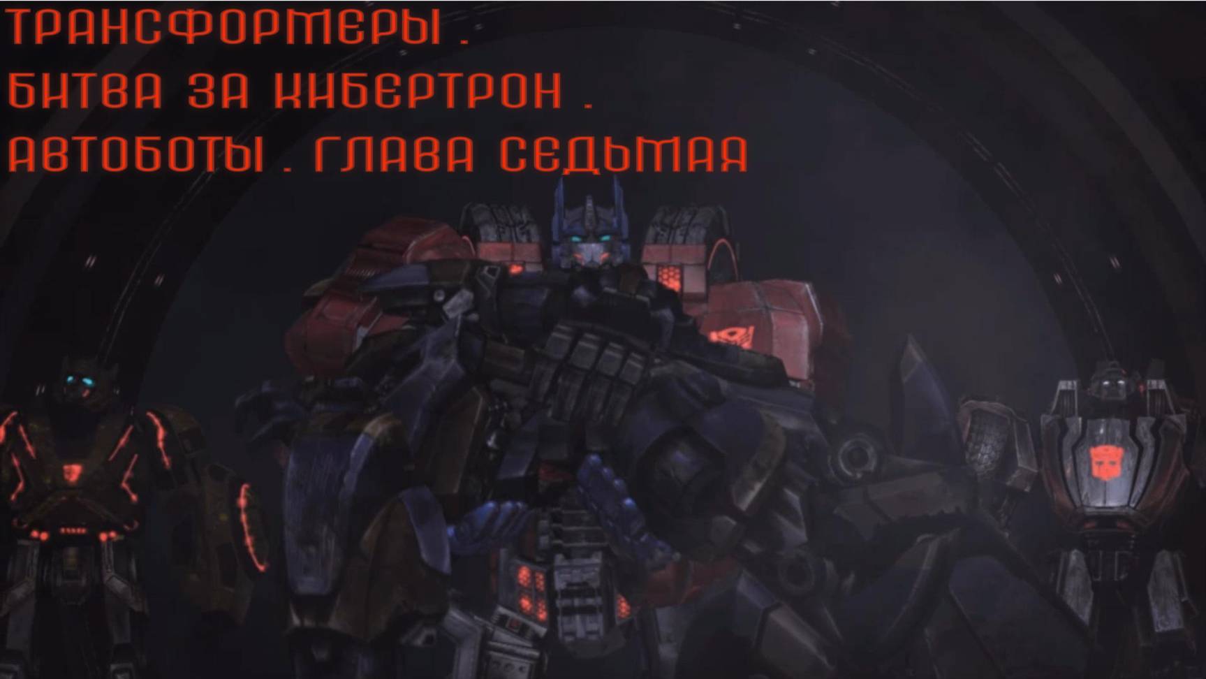 Трансформеры. Битва за Кибертрон.Автоботы.Глава седьмая