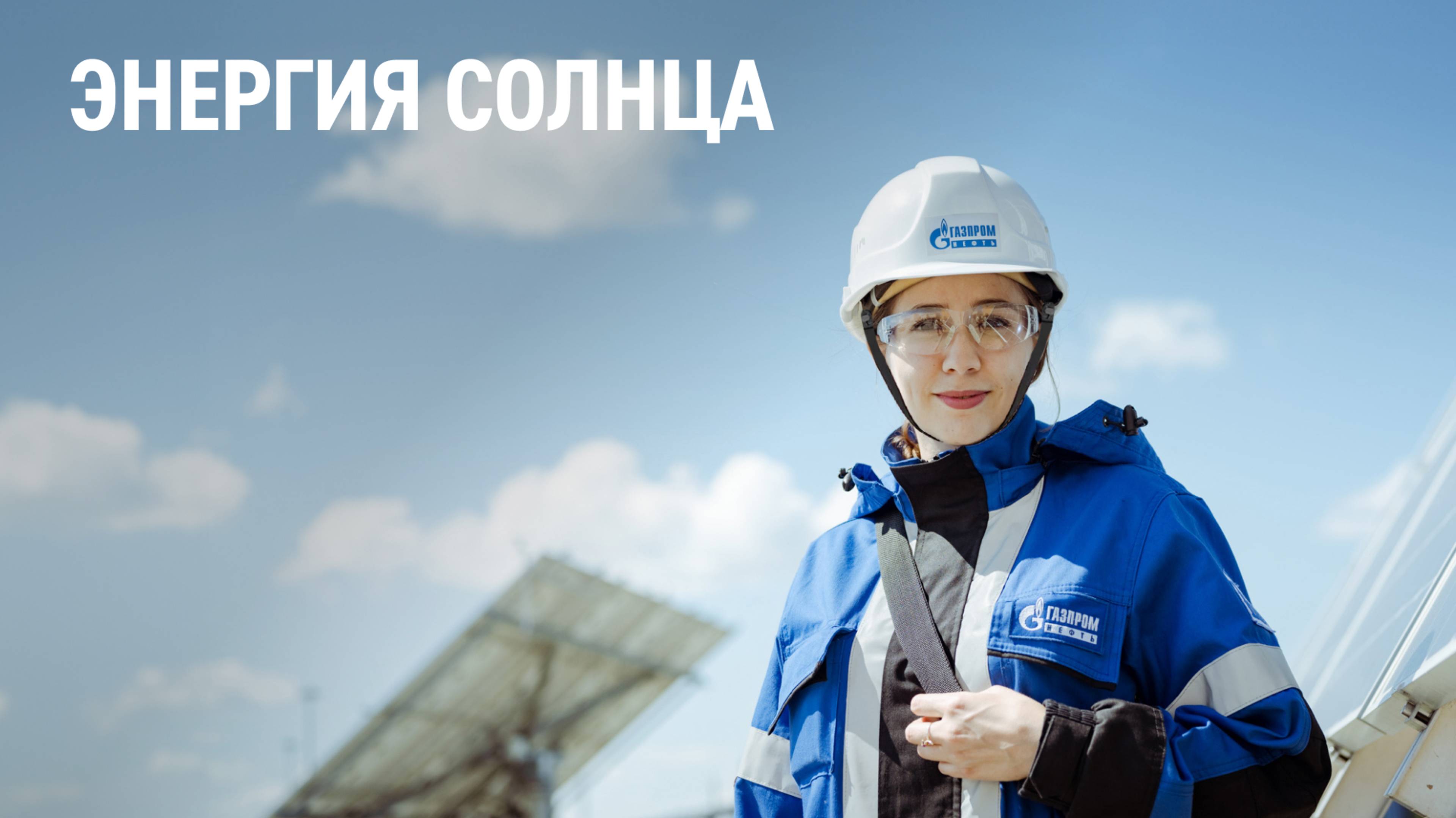 Энергия солнца