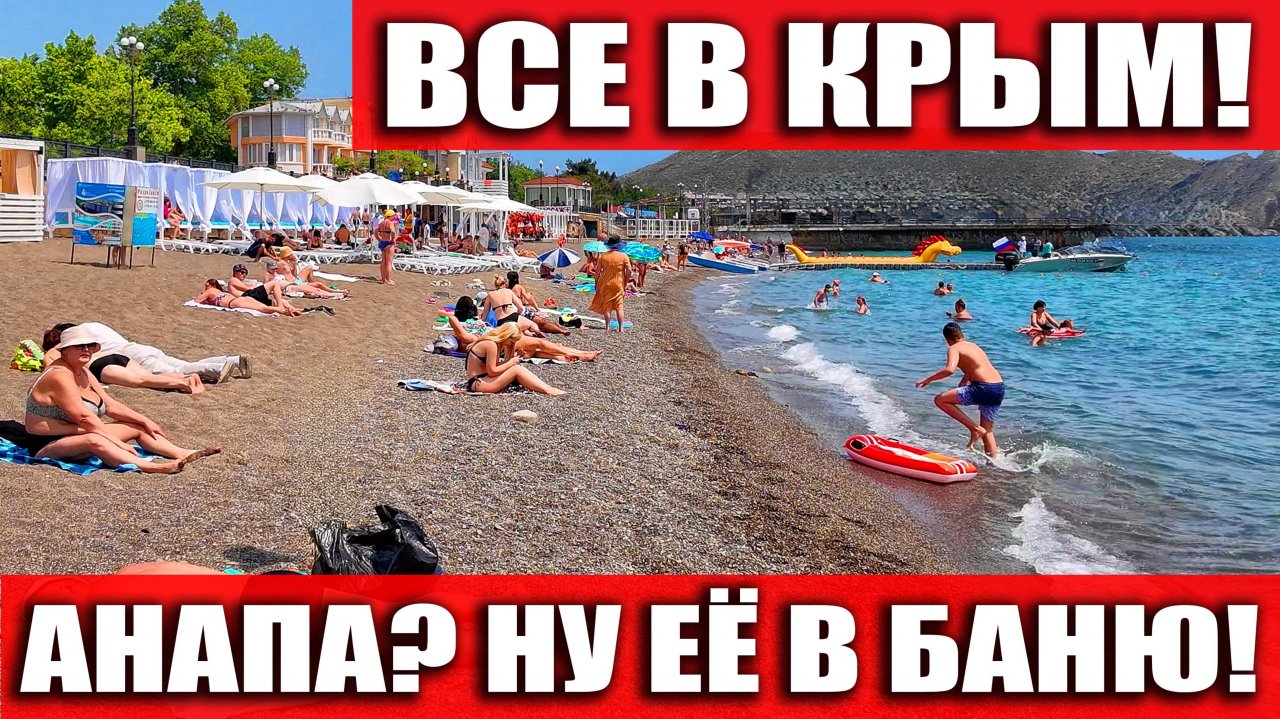 АНАПА? ДА НУ ЕЁ В БАНЮ! ВСЕ В КРЫМ! ЦЕНЫ НИЖЕ ПЛИНТУСА - СУДАК 2025!