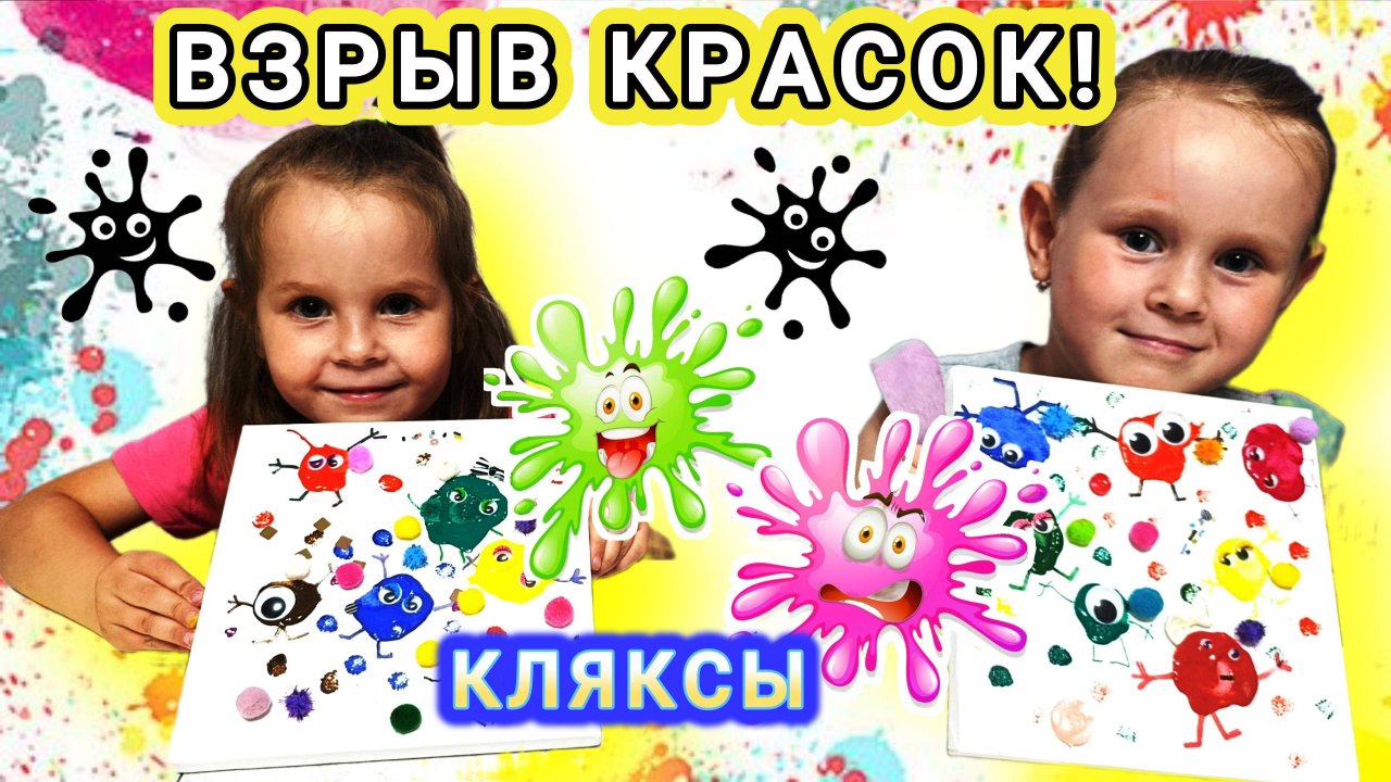 🎨 ВЗРЫВ КРАСОК! Волшебные кляксы с Софой и Тасей! 🌈