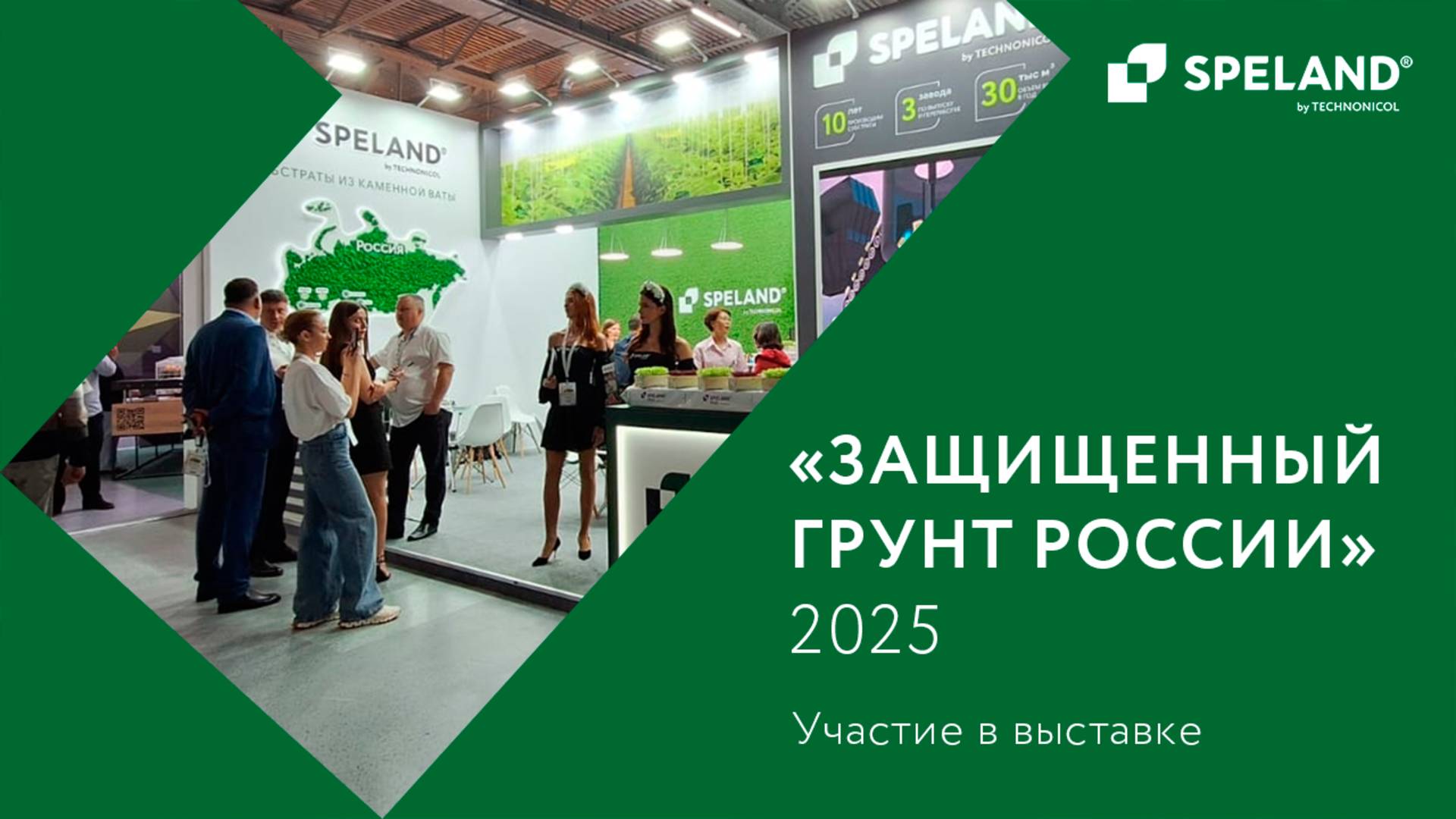 Видеоотчет об участии в XXII выставке «Защищенный грунт России»