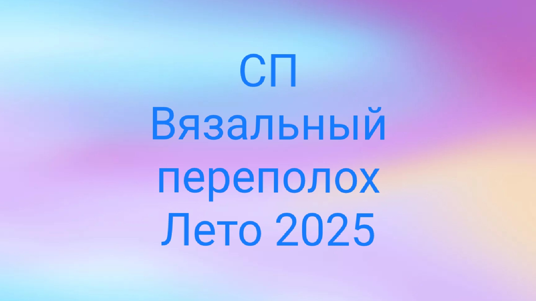 20-06-2025🧶СП Вязальный переполох Лето 2025🧶отчёт июня 2