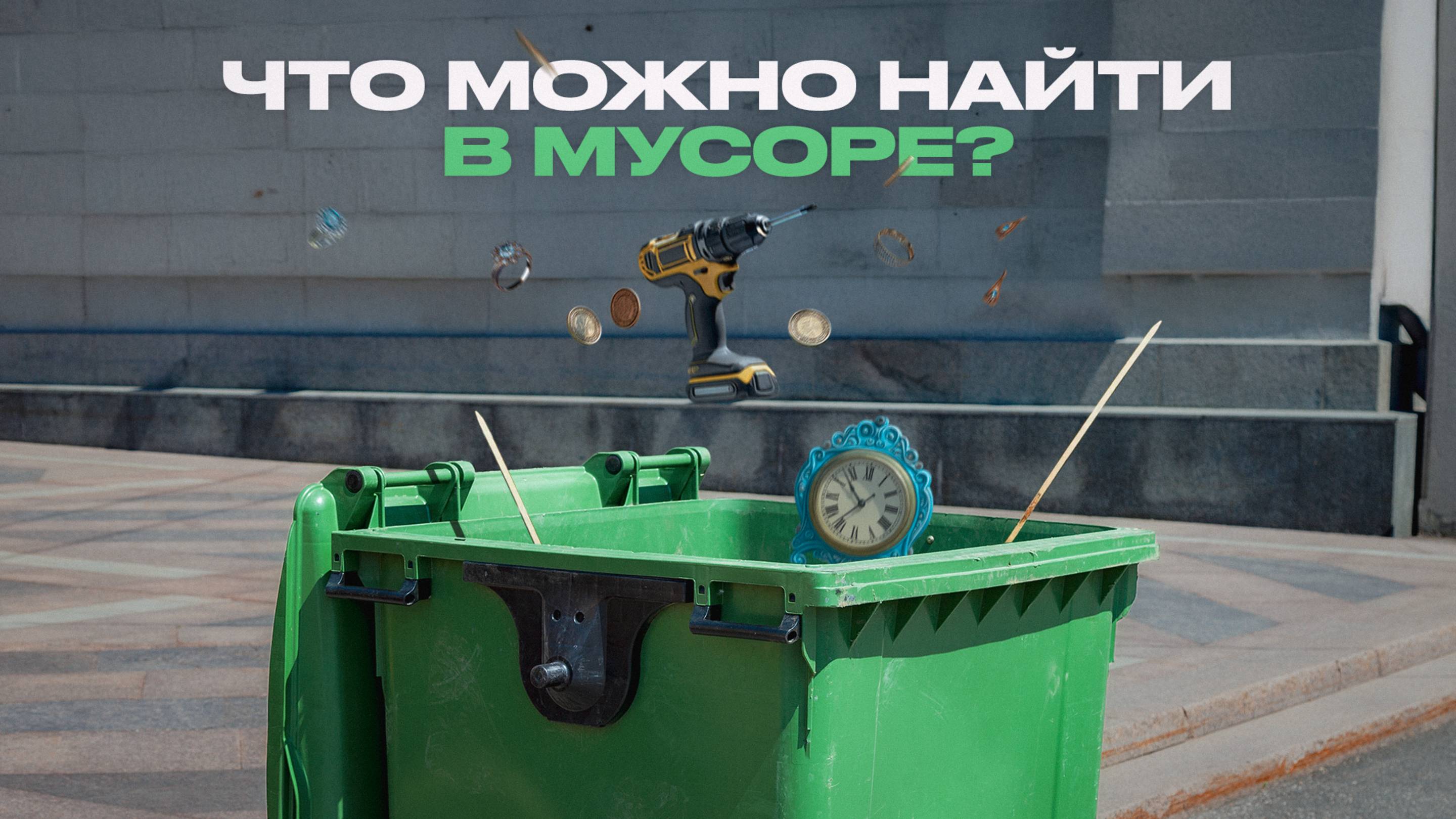 Вожу ваш мусор и вот что вижу