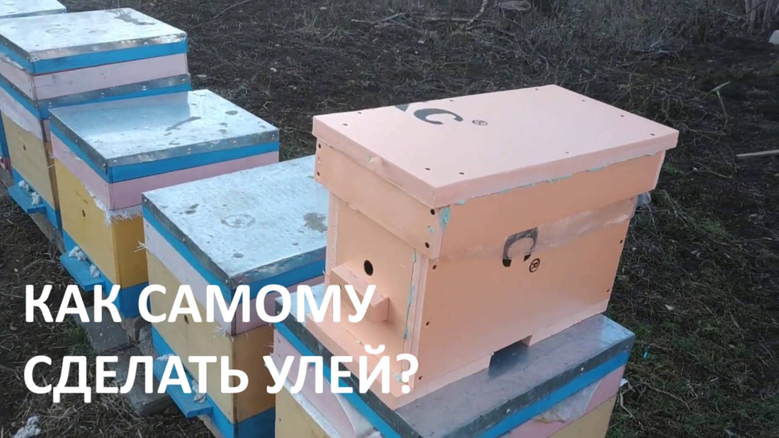 Как самому сделать улей? (1 часть)  для начинающих пчеловодов.