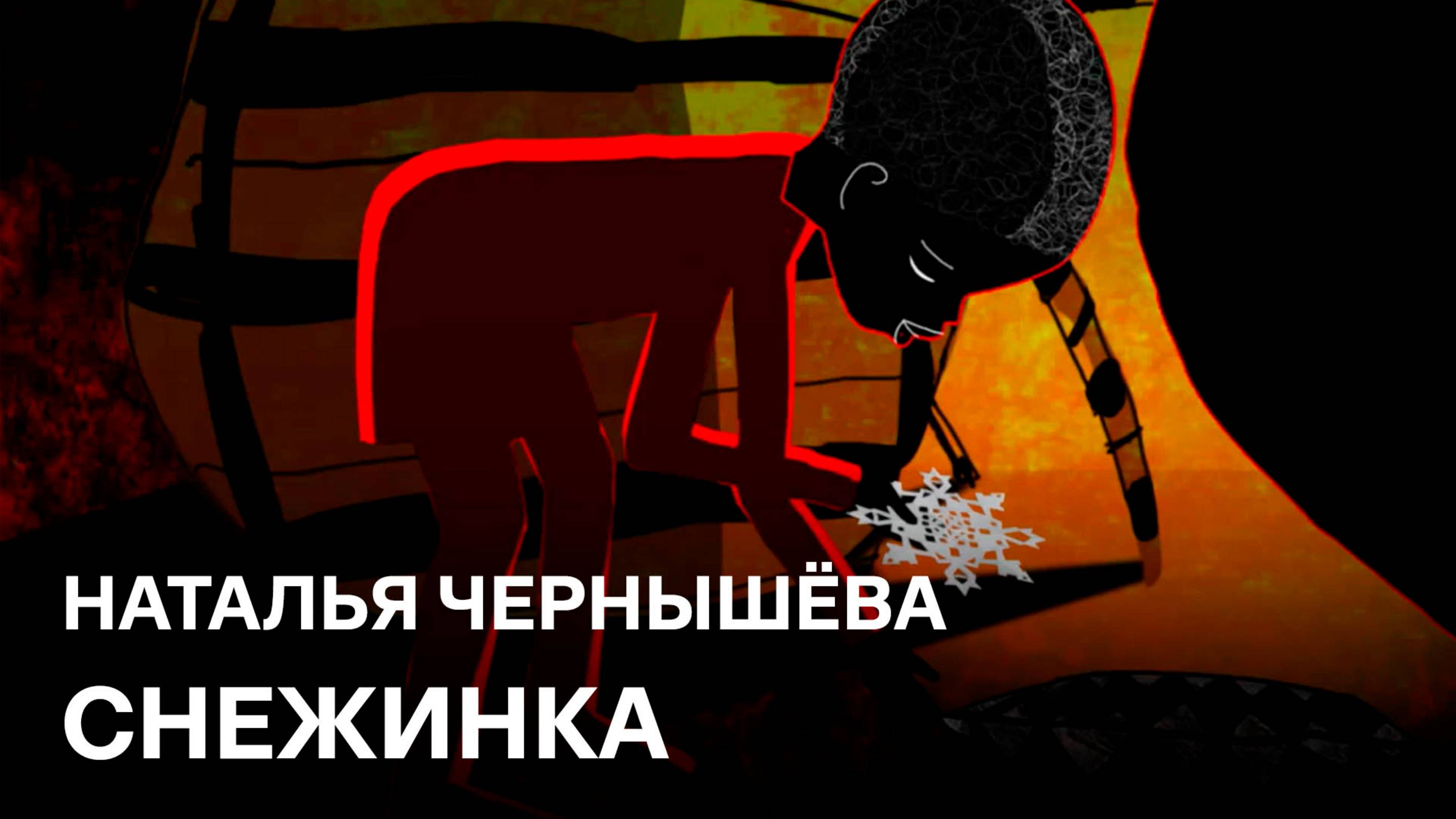 Снежинка | Наталья Чернышёва