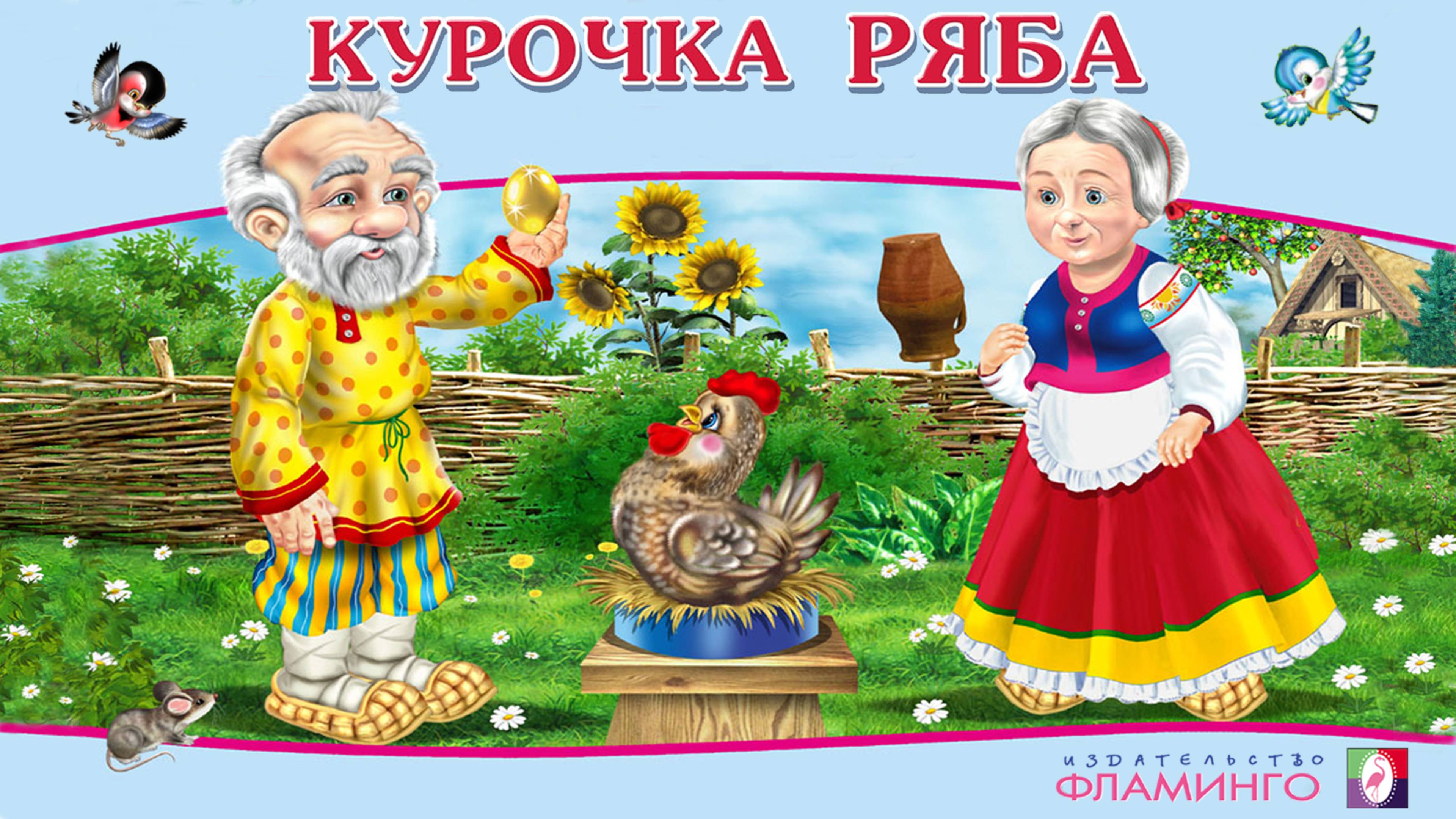 КУРОЧКА РЯБА I Аудиосказка для детей I Русские народные сказки