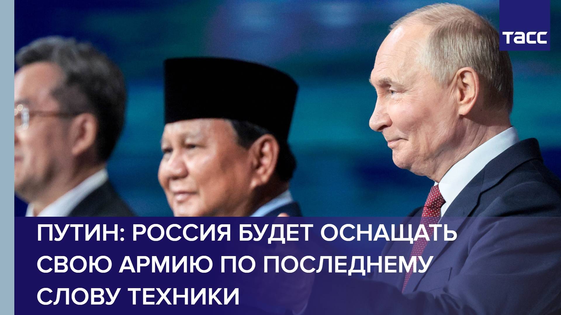 Путин: Россия будет оснащать свою армию по последнему слову техники