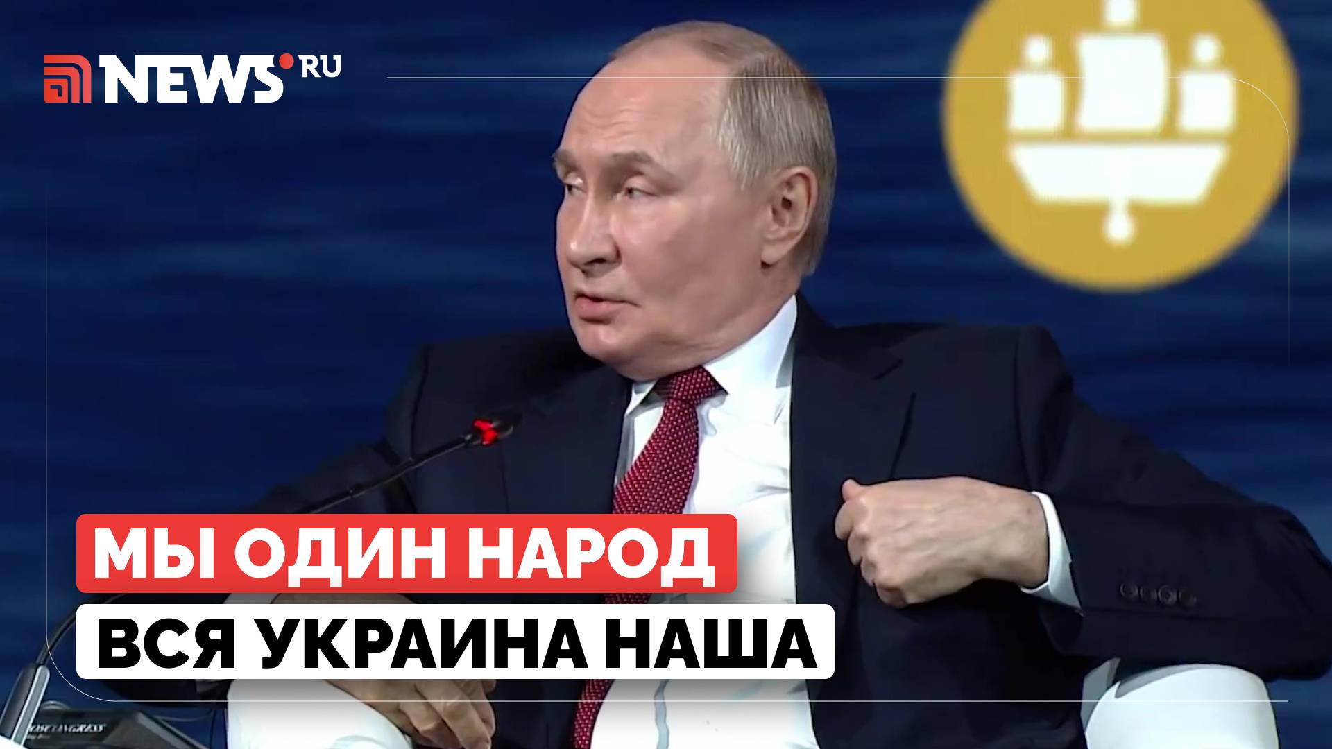 Русские и украинцы — один народ. В этом смысле вся Украина наша. Путин об украинском конфликте