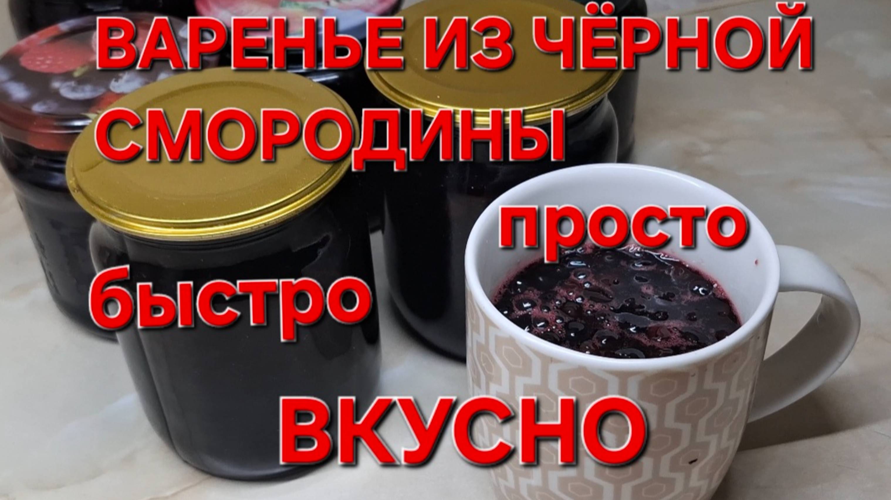 Самое Вкусное Густое варенье из чёрной смородины.Быстро и просто.