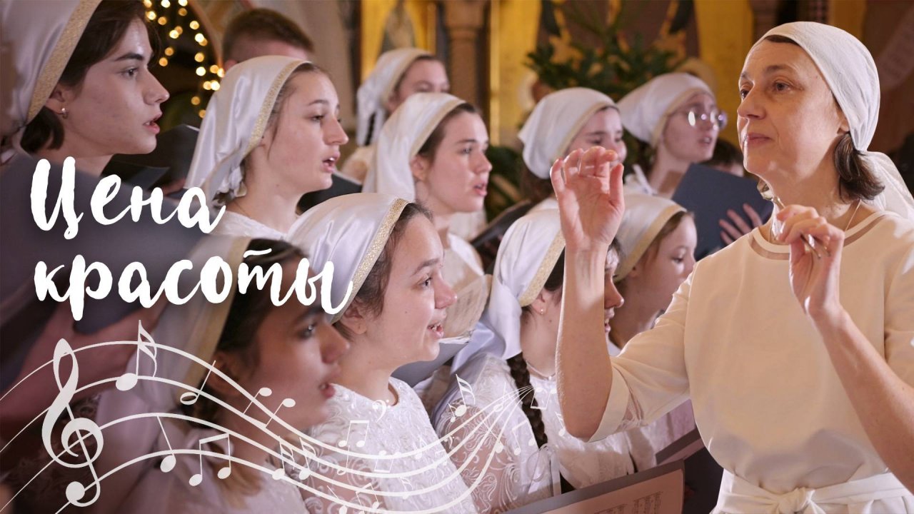 Цена красоты. Документальный фильм о детском хоре Свято-Елисаветинского монастыря, г. Минск