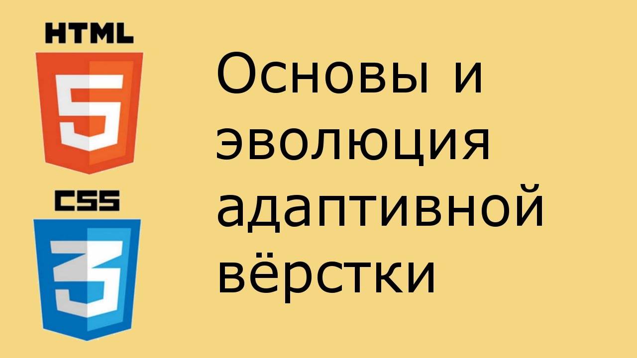 Основы и эволюция адаптивной вёрстки