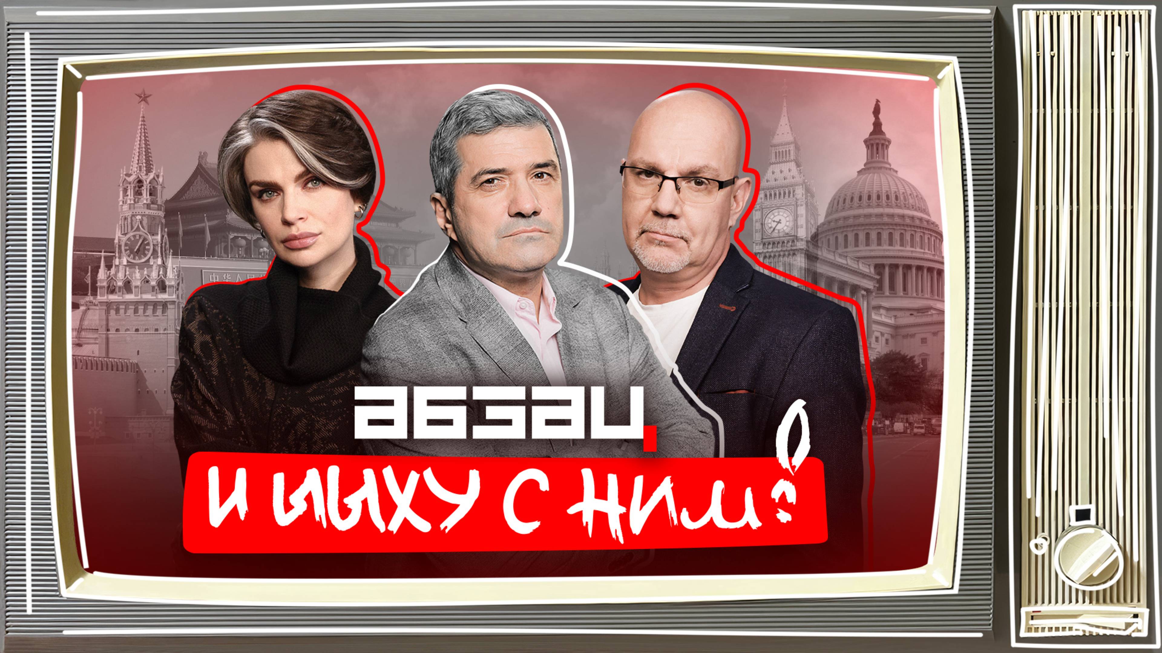 Чудеса на ПМЭФ, провальный G7, Покровский* разнылся | «Абзац и ЫЫху с ним!»