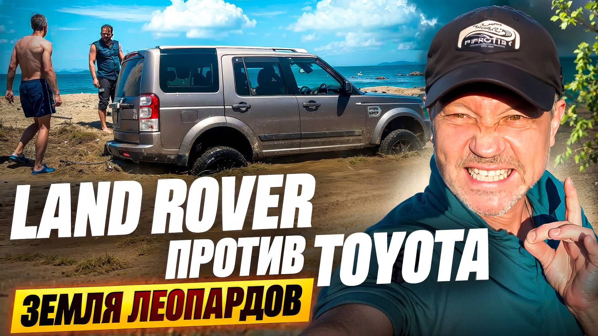 LAND ROVER ПРОТИВ TOYOTA - ЗЕМЛЯ ЛЕОПАРДОВ - ДАЛЬНЕВОСТОЧНЫЙ ЗАПОВЕДНИК