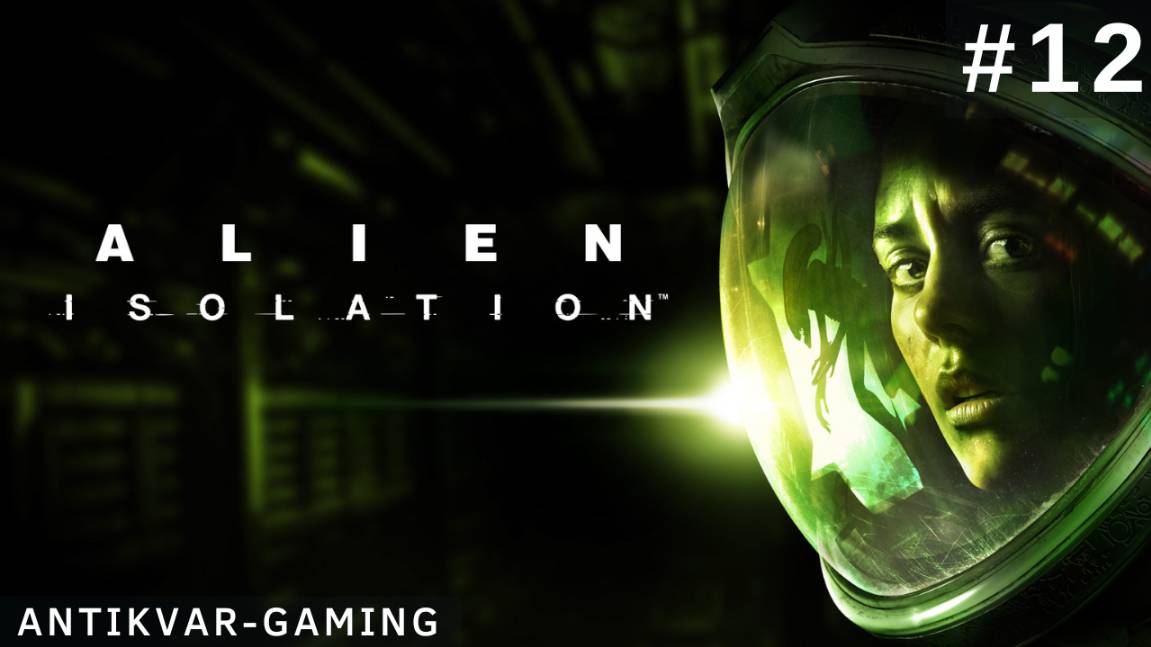 Alien: Isolation. Серия 12