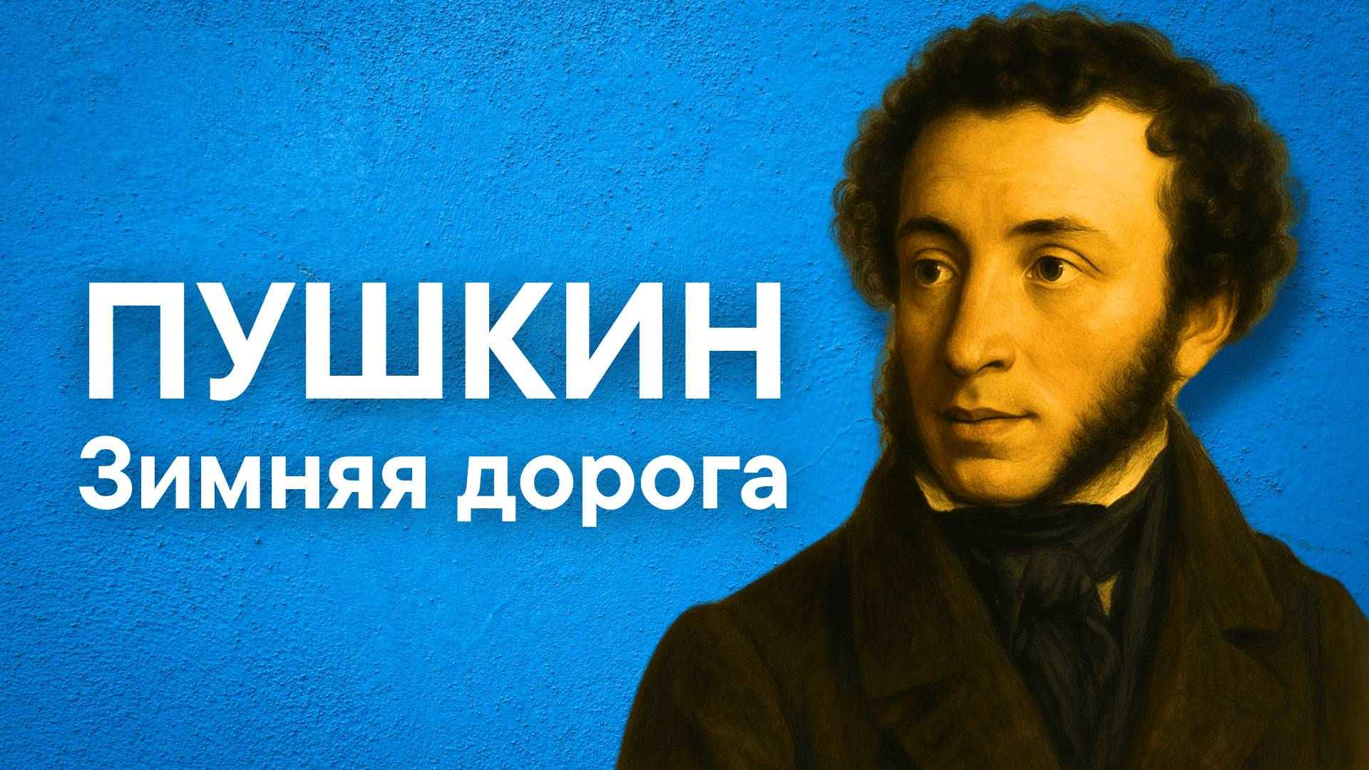 Пушкин А.С. Зимняя дорога (Сквозь волнистые туманы...)