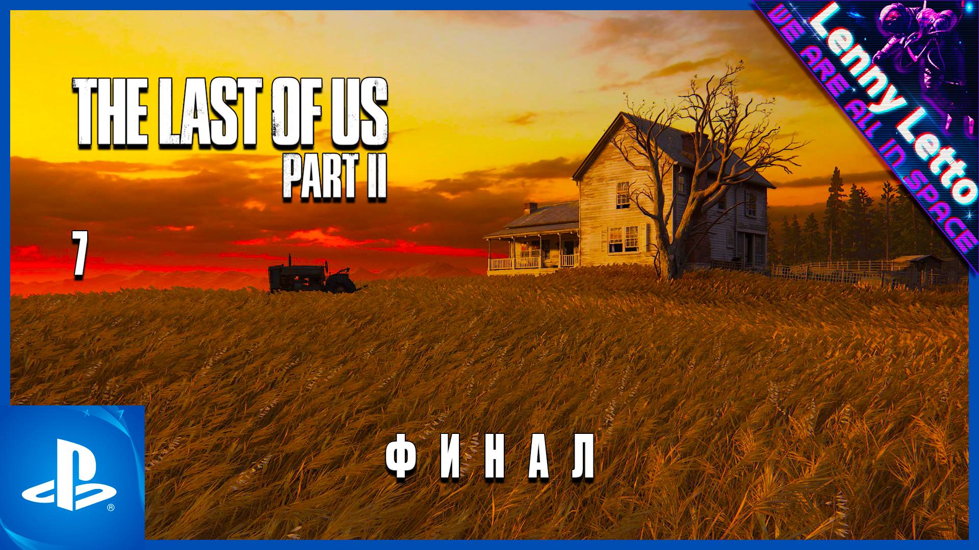 The Last of Us Part II | Прохождение. Часть 7. ФИНАЛ | PS5