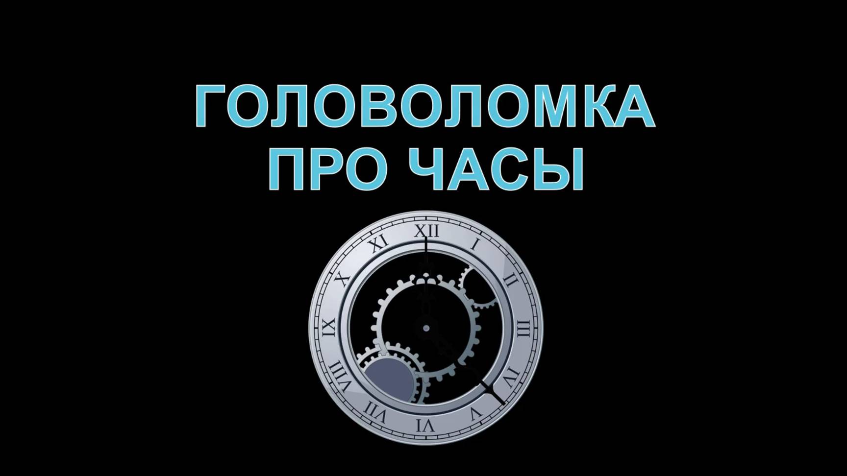 Головоломка про часы