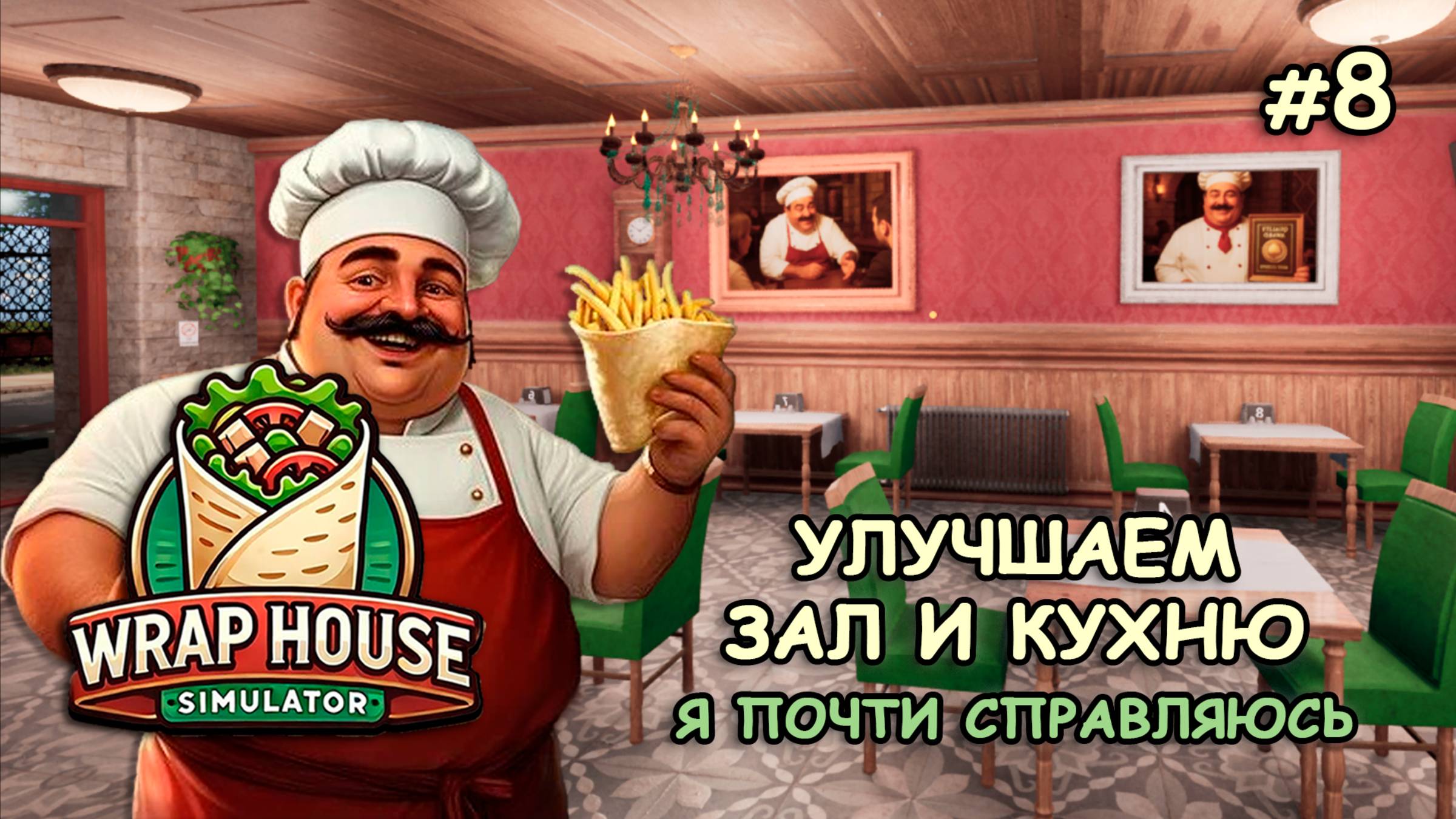 УЛУЧШАЕМ ЗАЛ И КУХНЮ ‖ Я почти справляюсь ‖ 🌯Wrap House Simulator #8