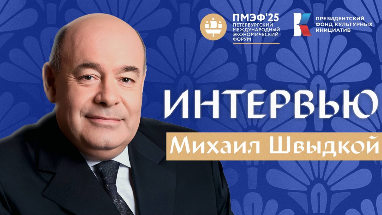 Петербургский международный экономический форум: Михаил Швыдкой