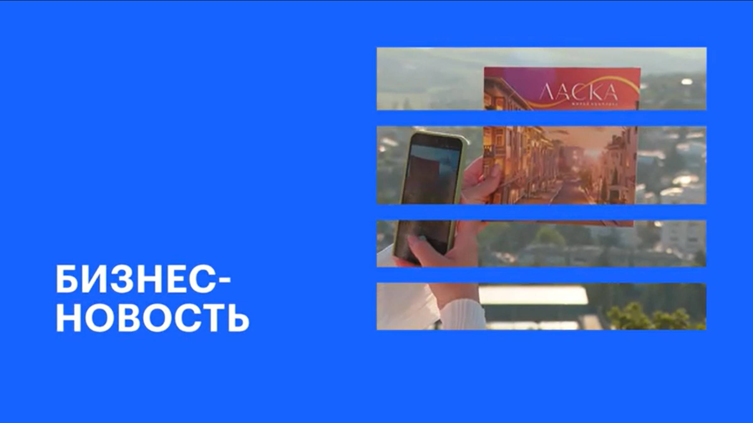 В Алуште прошла презентация жилого комплекса бизнес-класса «Ласка» || РБК Мнение