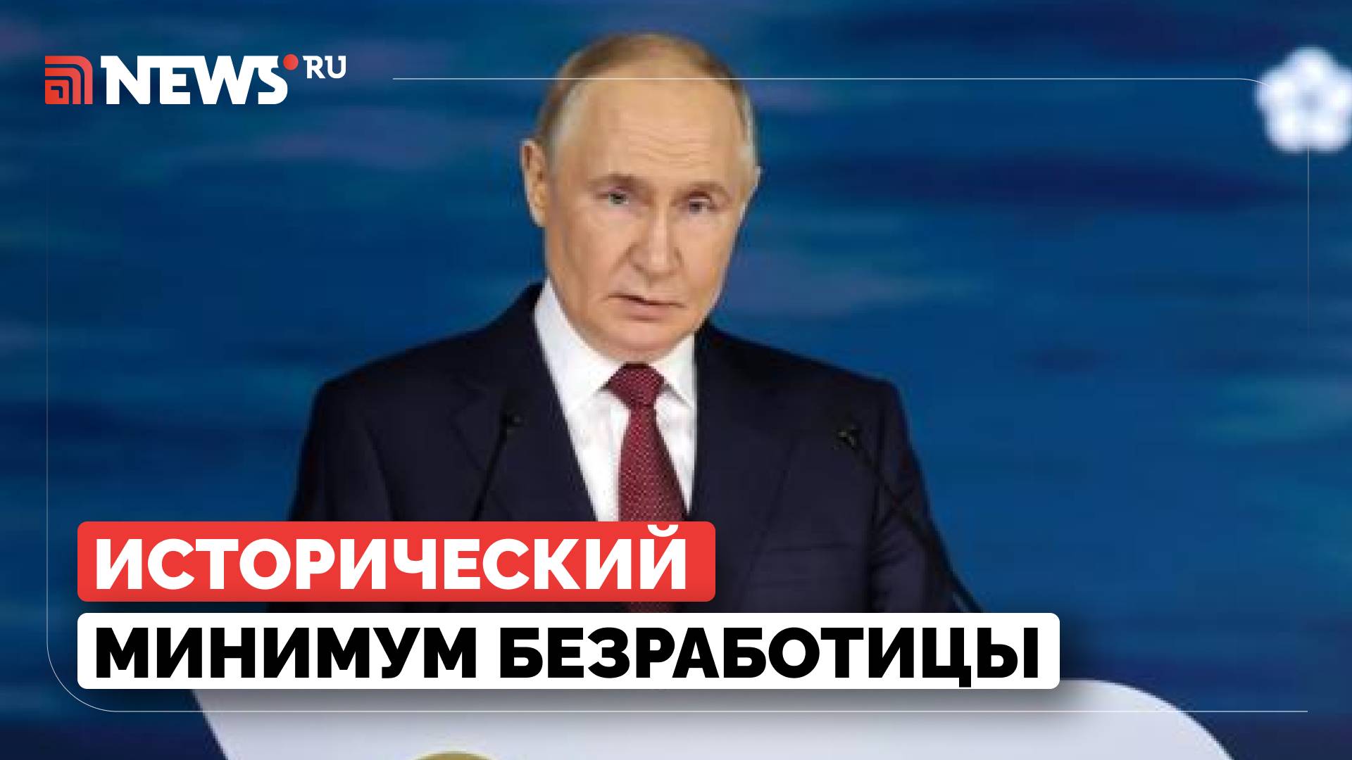Безработица в России достигла исторического минимума, заявил Путин