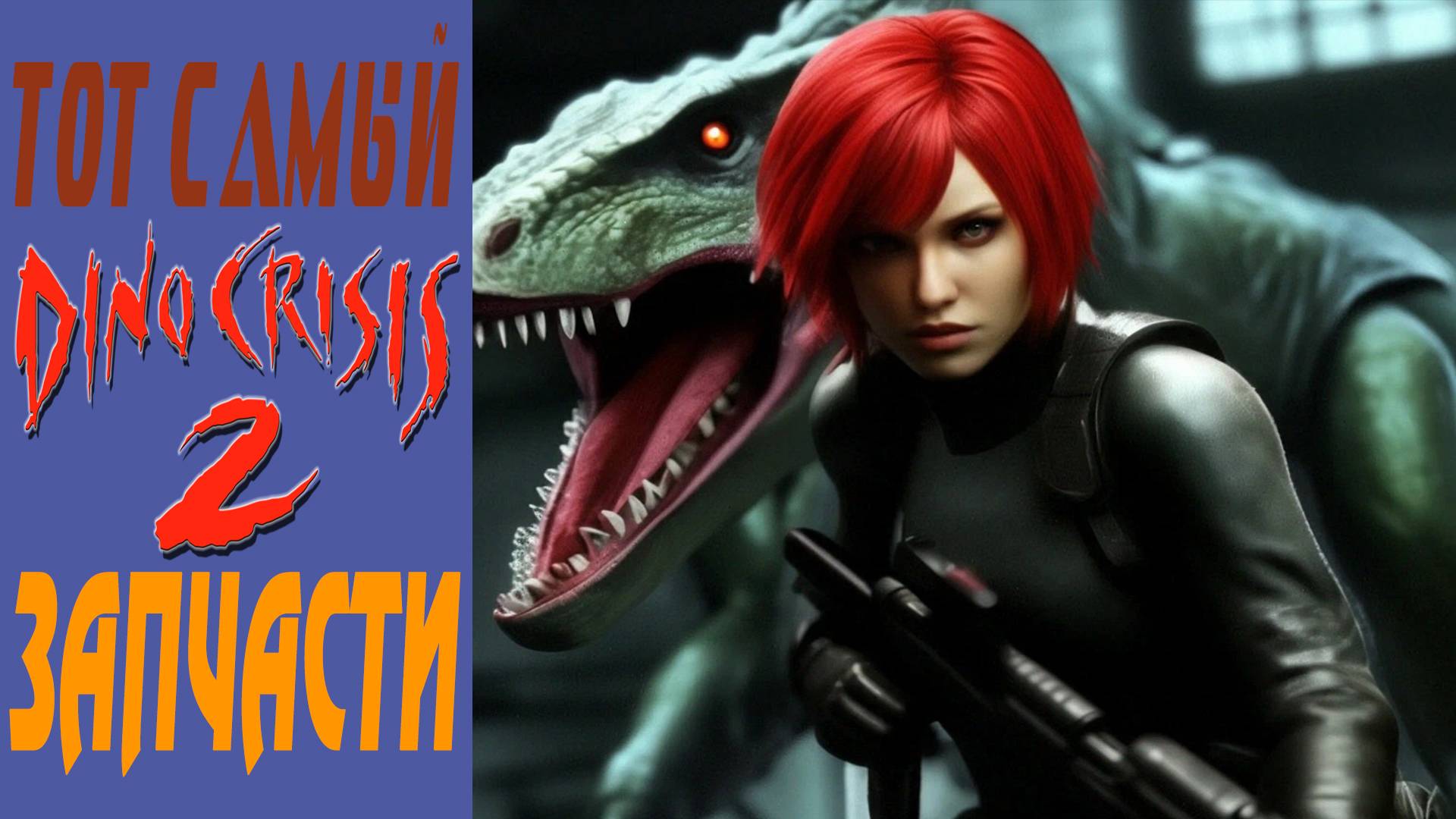 Dino Crisis 2 / Дино кризис 2 / Запчасти / Spare parts #3