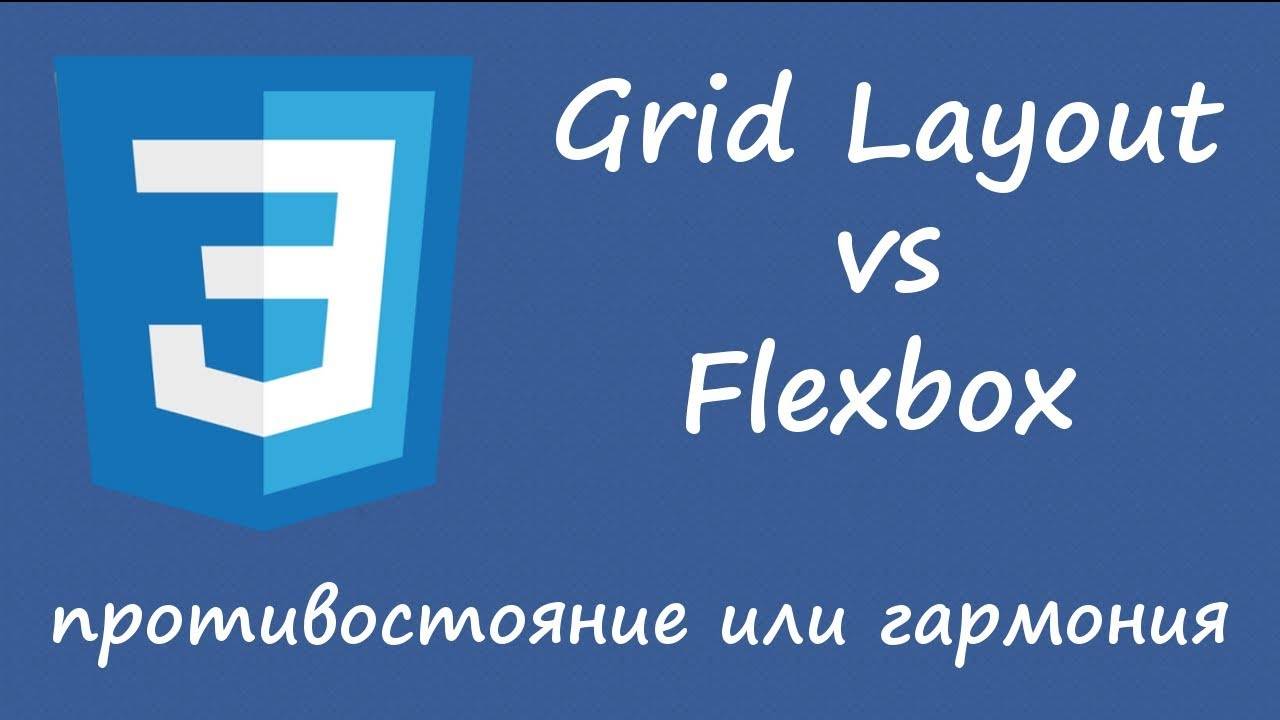 CSS Grid Layout vs Flexbox - противостояние или гармония