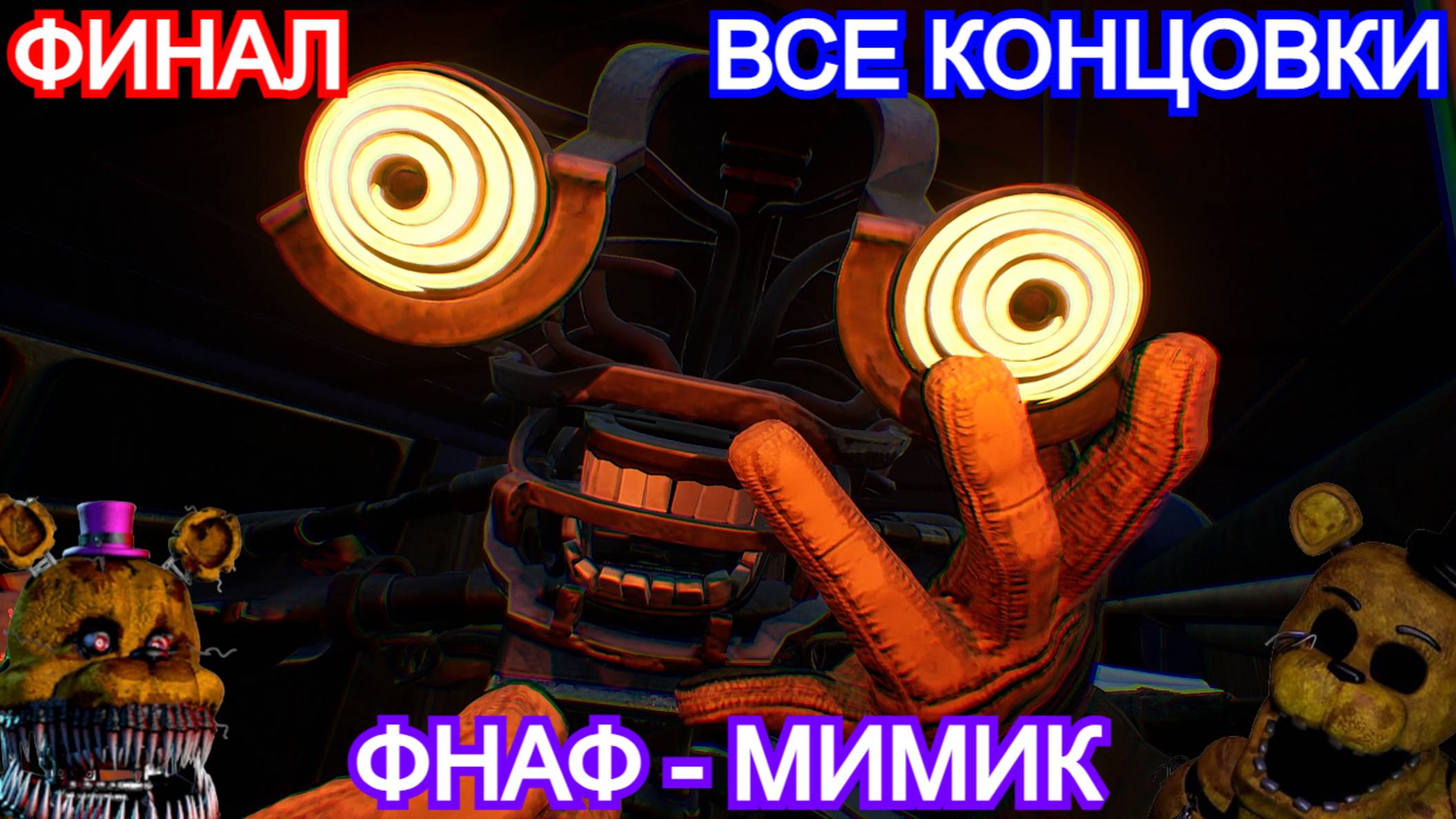 Five Nights at Freddy's: Secret of the Mimic - Прохождение ФИНАЛ - ВСЕ КОНЦОВКИ. мишка фредди