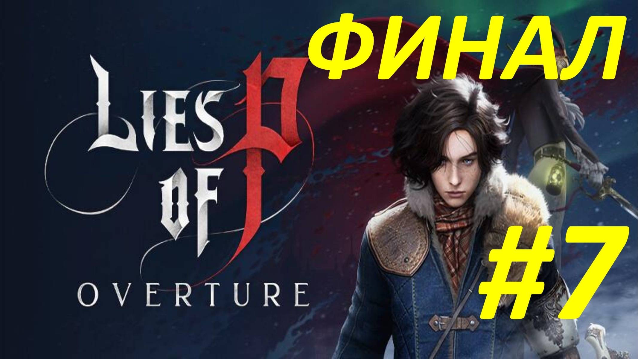 Прохождение Lies of P Overture #7 Арлекино Кровавый Художник - Финал