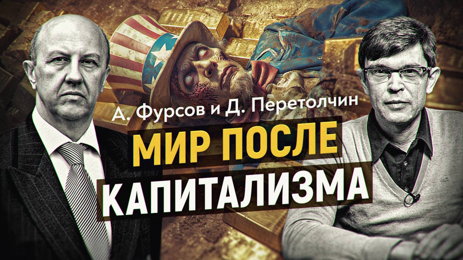 Два проекта мировой верхушки на смену капитализма. Оба хуже? А. Фурсов и Д. Перетолчин