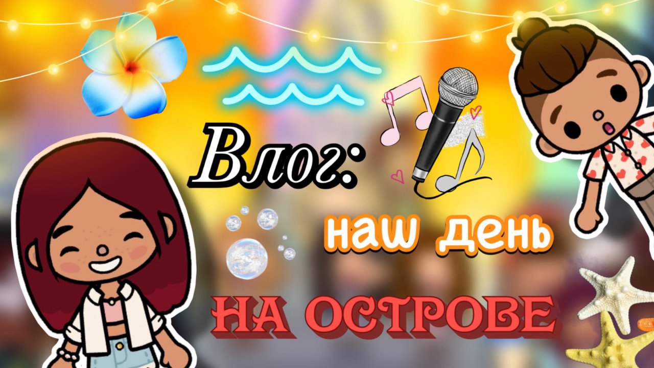 Влог с острова 🏖️🔥 море 🌊 концерт 🎵/ Toca Boca World / тока бока / toca boca / Secret Toca