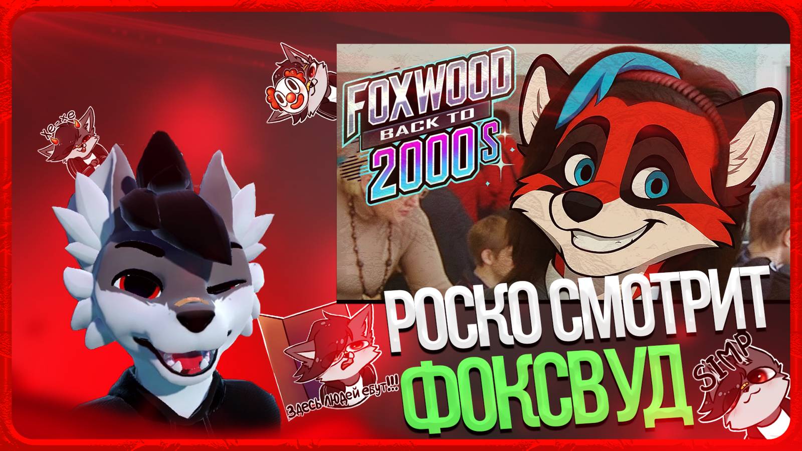 🐺 Роско смотрит Eric Myval - НЕЛЬЗЯ ПРОСТО ТАК ВЗЯТЬ И НЕ ПОЕХАТЬ НА ФОКСВУД