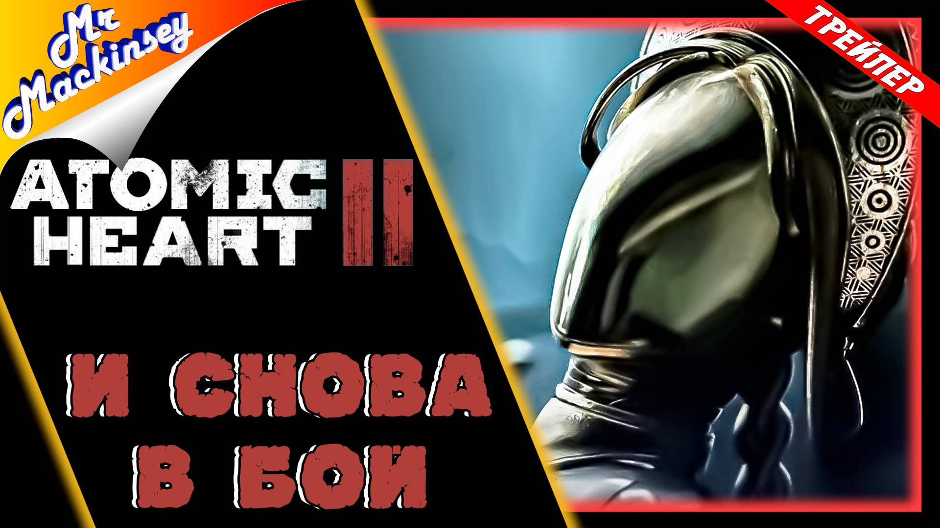Atomic Heart 2 – Продолжение истории П-3
