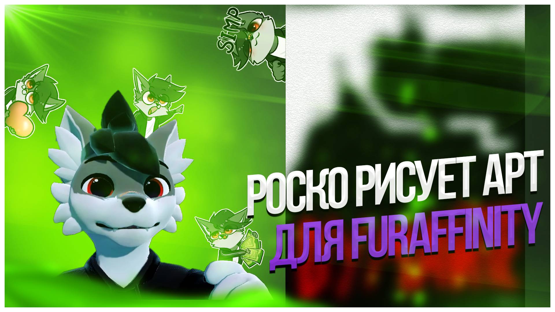🐺 РОСКО РИСУЕТ АРТ ДЛЯ FURAFFINITY