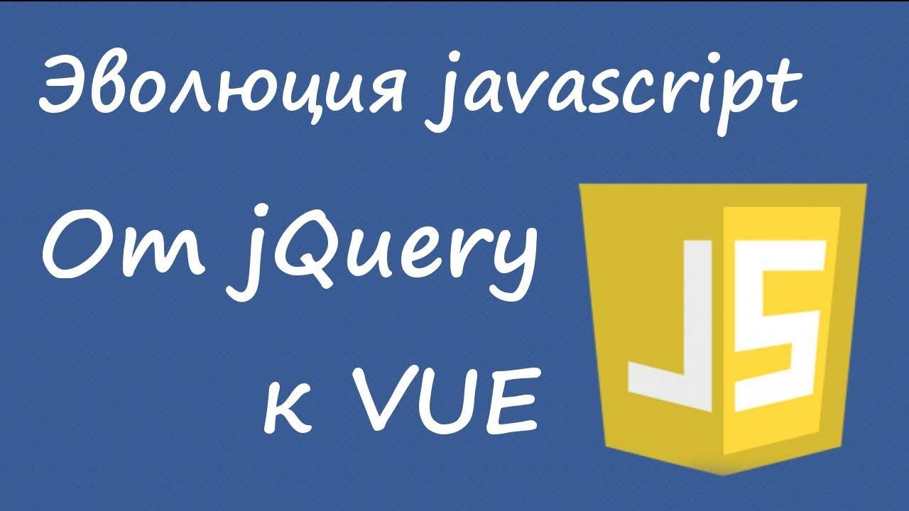 От jQuery к Vue.js - эволюция программирования на javascript
