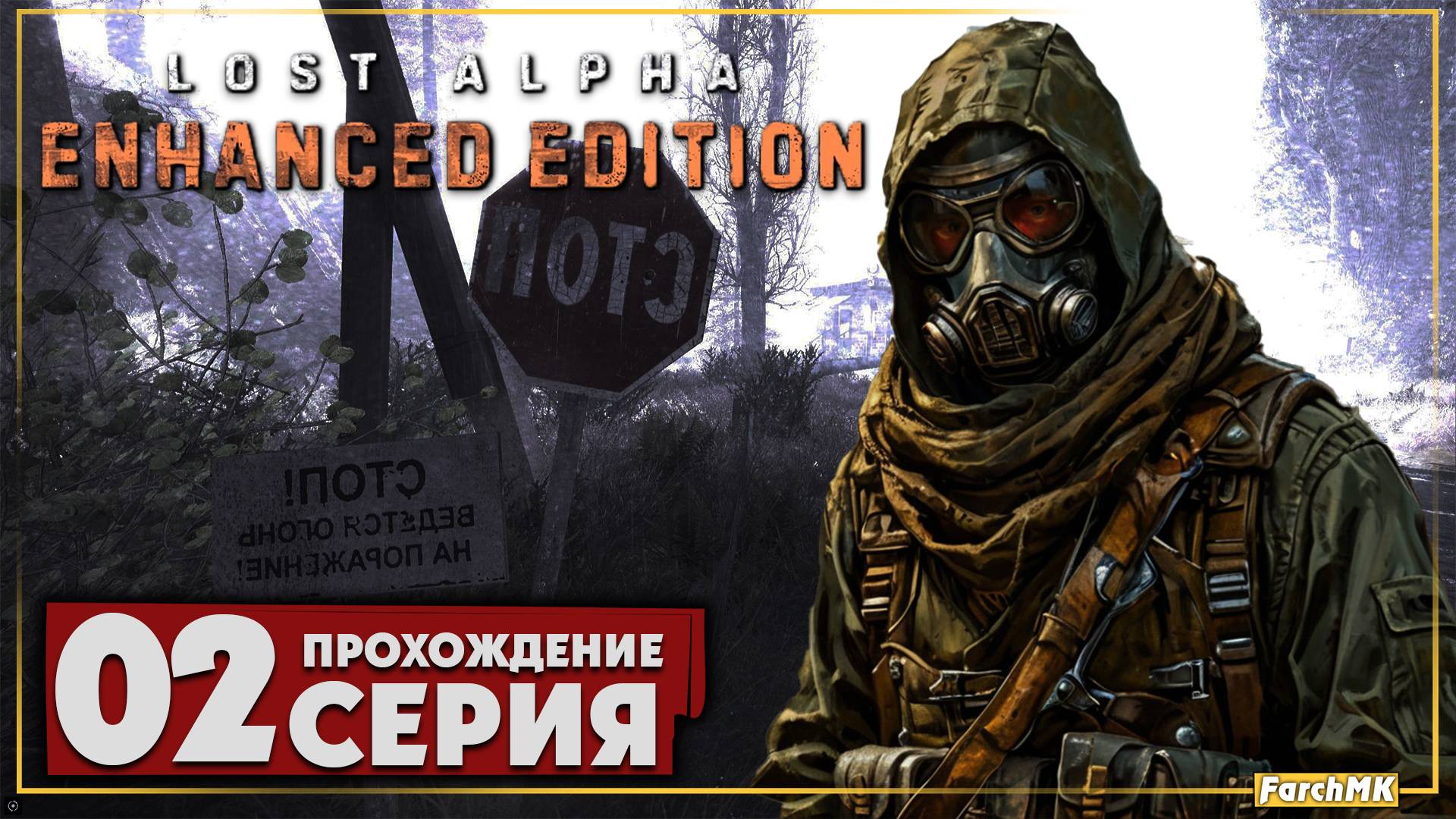 Шедевр или провал? ➤ S.T.A.L.K.E.R. Lost Alpha Enhanced Edition 🅕 Прохождение #2 | PC