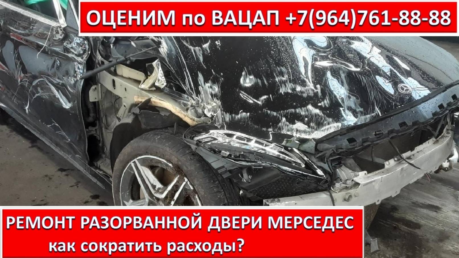 РЕМОНТ РАЗОРВАННОЙ ДВЕРИ МЕРСЕДЕС