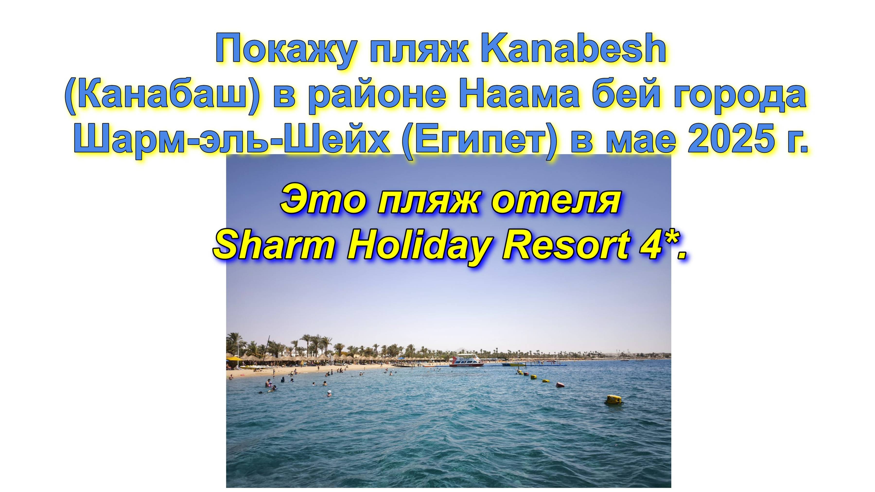 Покажу пляж Kanabesh (Канабаш) в районе Наама бей города Шарм-эль-Шейх (Египет) в мае 2025 г.