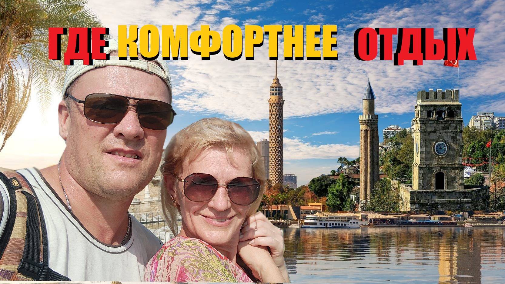 ВЕСЬ МИР У НАШИХ НОГ/ОБЗОР СТРАН ПО УЮТНОСТИ И КАЧЕСТВУ ОТДЫХА /ТУРЦИЯ/АБХАЗИЯ/ЕГИПЕТ/КРЫМ