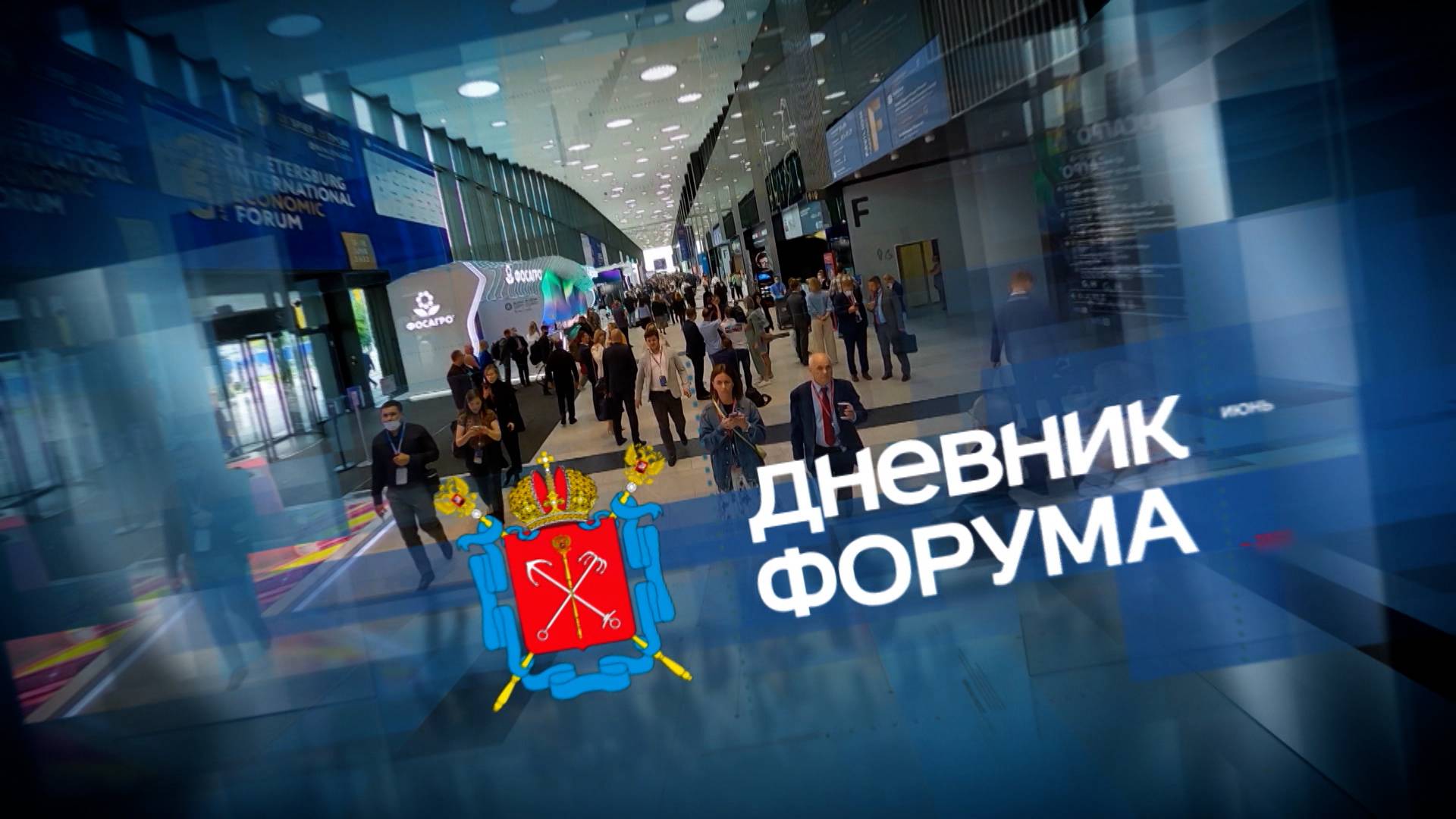 «Дневник ПМЭФ-2025». 20 июня, 20:15