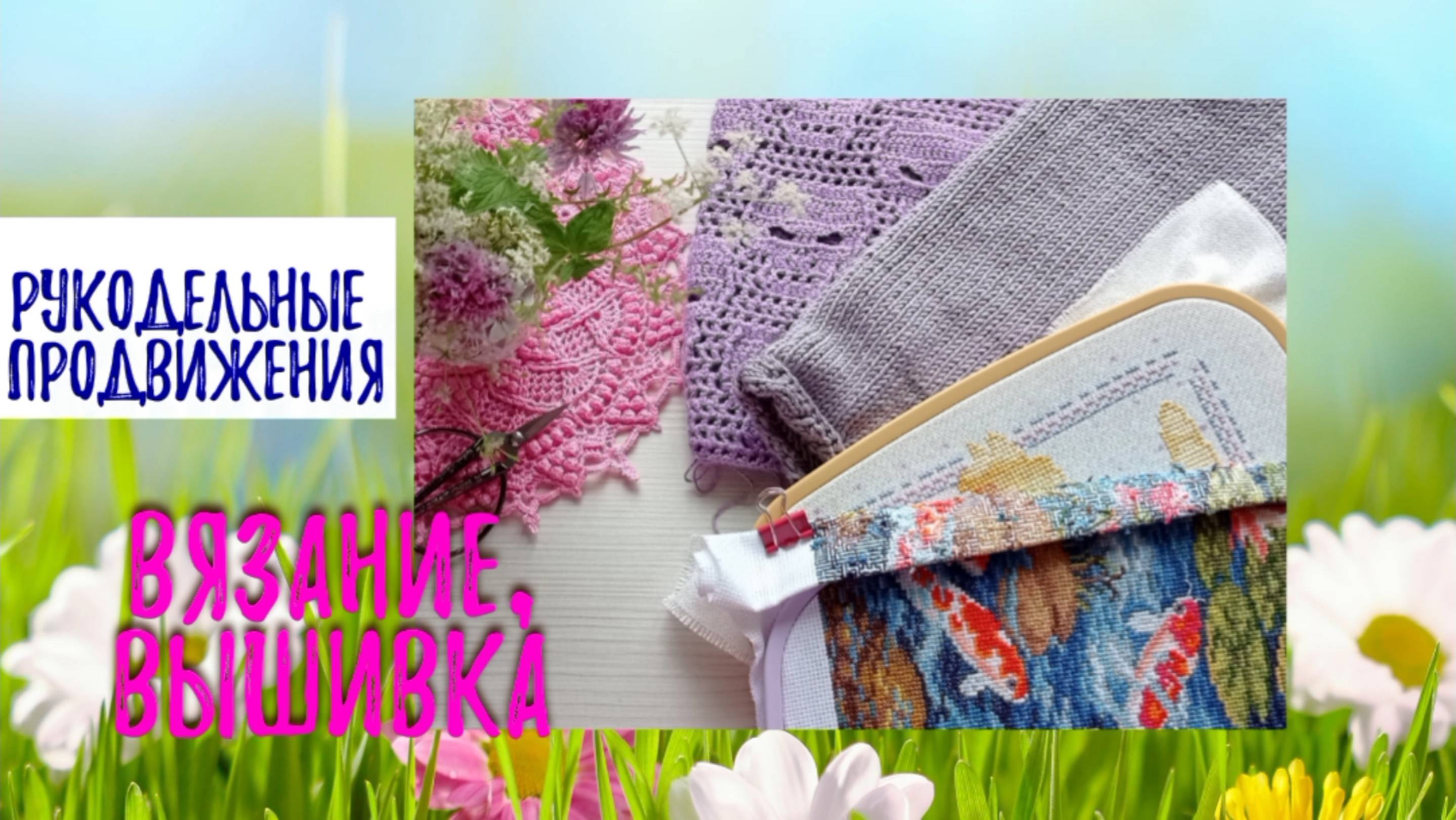 Рукодельное лето, продвижения . Вязание, вышивка.
